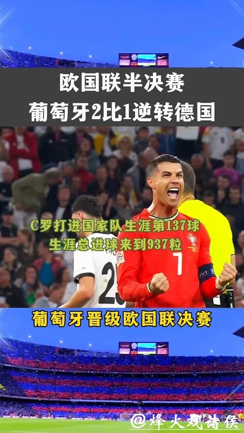 小孔塞桑破门 葡萄牙2-1逆转德国进欧国联决赛