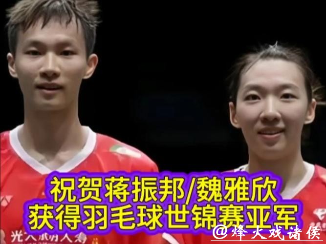 蒋振邦、魏雅欣获得羽毛球世锦赛混双亚军 蒋振邦、魏雅欣获得羽毛球世锦赛混双亚军