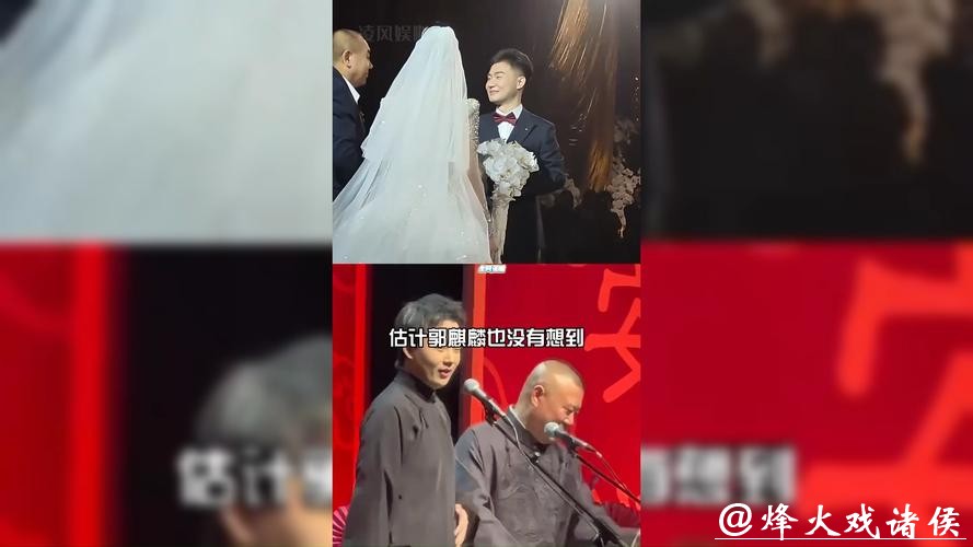好家伙！3天2次热搜！全网催婚！郭麒麟回归引爆德云社封箱，一家四口亮相婚礼！从“打压式教育”到星二代典范，郭德纲父子赢麻了！